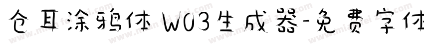 仓耳涂鸦体 W03生成器字体转换